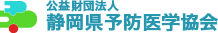 公益財団法人　静岡県予防医学協会
