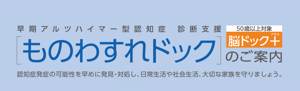 ものわすれドックのご案内