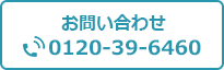 お問い合わせ 0120-39-6460