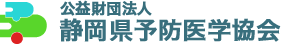 公益財団法人 静岡県予防医学協会